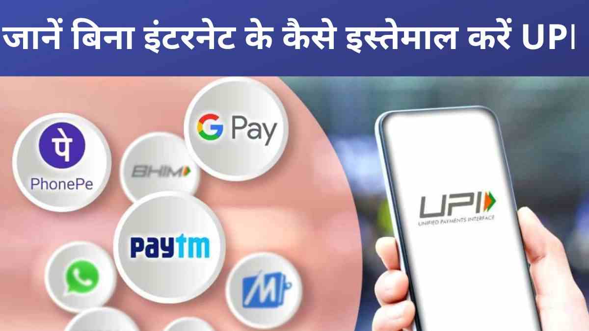 UPI Payment: जानें बिना इंटरनेट के कैसे इस्तेमाल करें UPI?